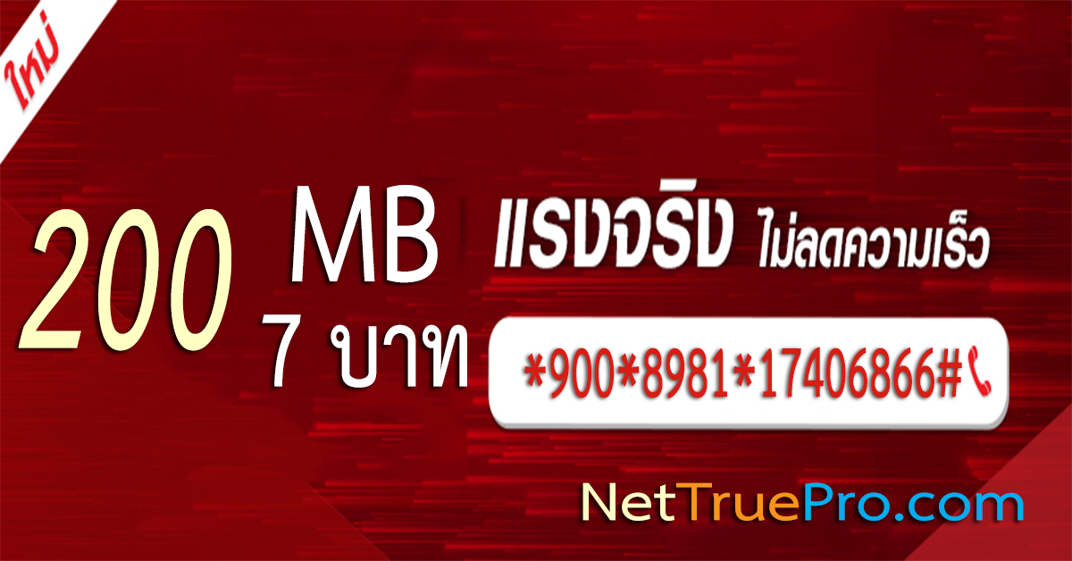 เน็ตทรู 7 บาท